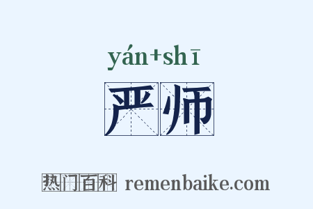 严师是什么意思的图片
